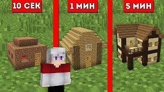 КАК ПОСТРОИТЬ МАЛЕНЬКИЙ ДОМ ЗА 10 СЕКУНД 1 МИНУТА 5 МИНУТ В МАЙНКРАФТ MINECRAFT