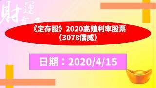 《定存股》2020高殖利率股票（3078僑威）（20200415盤後）