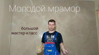 ИМИТАЦИЯ КАМЕННОЙ ПОВЕРХНОСТИ. Уютный молодой мрамор. Подробный мастер-класс  с объекта.