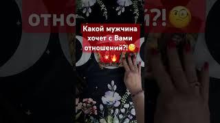 Какой мужчина хочет с Вами отношений? #таро #гадание #shorts #short https://t.me/anna_occult