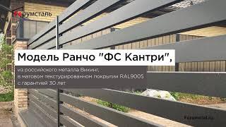 Готовое ограждение ранчо ФС КАНТРИ в матовом металле Викинг Е RAL 9005 от Ферумсталь