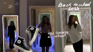 back to school 2023/канцелярия с Wildberries /одежда к школе