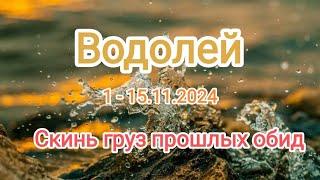 ВОДОЛЕЙ 1 - 15.11.2024 Тароскоп 