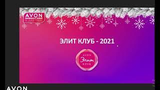 Элит клуб Эйвон в 2021 году