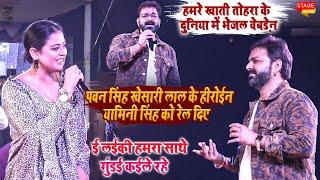 Pawan Singh ने यामिनी सिंह को छपरा में ही रेल दिए l ई हमरा साथ गुंडई कर देलस Stage Show