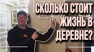 Сколько стоит жизнь в деревне||потеря розовых очков