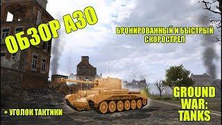 ПЬЯНЫЙ ОБЗОР № 22. А30 В GROUND WAR: TANKS - GWT