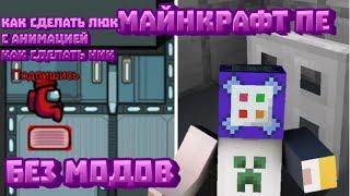 Как сделать люк из амонг ас в майнкраыт пе? + ник как у меня | майнкрафт пе