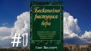 Смит Виглсворт - Бесконечно растущая вера (Глава 1)