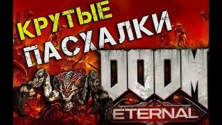 САМЫЕ КРУТЫЕ ПАСХАЛКИ DOOM Eternal│Секреты о которых вы не знали!!!