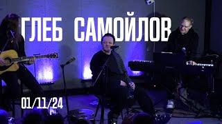 Глеб Самойлов | акустика (01/11/24)