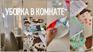 Генеральная Уборка В Комнате | Cleaning My Room | Расхламление |Мотивация На Уборку | Моя Комната