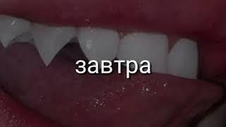 Мы подростки 21 века Читает Новосёлова Александра (жертвы табачной зависимости)