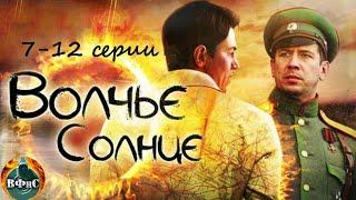 Волчье Солнце (2014) Военный шпионский боевик. 7-12 серии Full HD