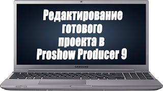 Как редактировать  готовый проект в Proshow Producer