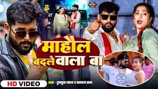 #Video। माहौल बदले वाला बा।#Tuntun_Yadav,#Kajal_Raj।Mahaul Badale Wala Ba।New Rangdari Viral Song