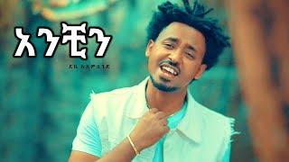 Debe Alemseged - Anchin | አንቺን - New Ethiopian Music 2018 (Official Video)