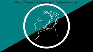 004 Егор Лестев - "Макс Штирнер: Единственный или анархо-индивидуалист?"