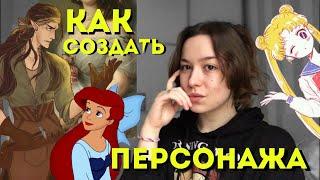 Как создать реалистичного персонажа? / Советы писателям