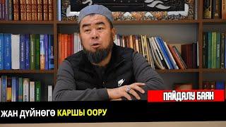 Жан дүйнѳгѳ каршы оору | Устаз Эрмек Тынай уулу