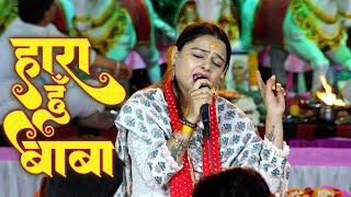 हारा हूँ बाबा पर तुझपे भरोसा है | Hara Hu Baba Par Tujhpe Bharosa Hai ~ Nisha Dwivedi | Shyam Bhajan