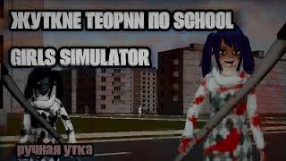 жуткие теории по school girls simulator ️ || страшные истории, SGS, СГС || ручная утка 