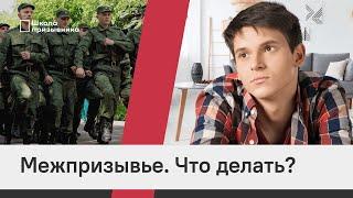 Готовимся к новому призыву. Что делать в межпризывье?