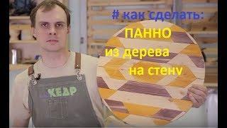 Как сделать ПАННО из дерева на стену своими руками