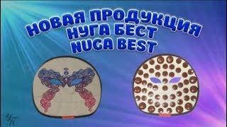 NUGA BEST Маска из турманиевой керамики НУГА БЕСТ