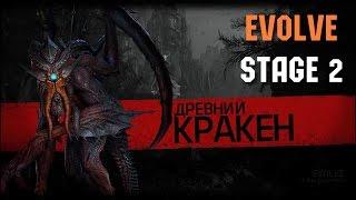 Evolve Stage 2 #2 - ДРЕВНИЙ КРАКЕН