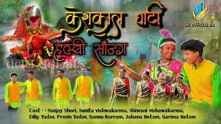 Keshkal ghati Halbi Song॥ केशकाल घाटी हल्बी सॉन्ग ॥ Rajesh Netam॥Sanjay Shori, Sunita vishwakarma,