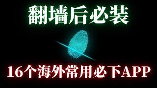 翻墙后必看！老外都在用什么APP？16个必下载APP，各种热门精品APP排行下载，你都用过几个？ | 翻墙后做什么 | 网址分享 | 翻墙后APP |