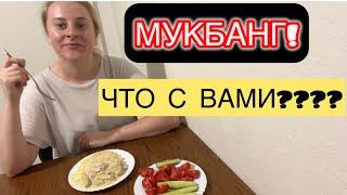 МУКБАНГ ПЮРЕ С КУРОЧКОЙ, ВЫ НАС ПРОСТО ДОВЕЛИ!