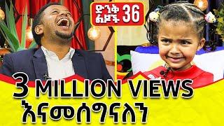 ቀበሌዎች ቤት መንጠቅ ጀምረዋል። ድንቅ ልጆች 36 DONKEY TUBE COMEDIAN ESHETU ETHIOPIA
