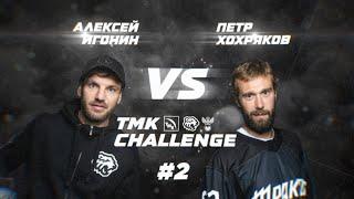 ТМК Challenge I Хохряков vs Игонин