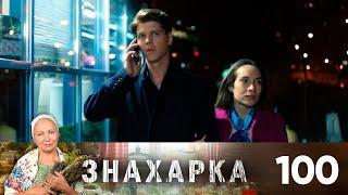 Знахарка | Выпуск 100