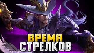 БЕРУ ВСЕХ СТРЕЛКОВ / СТРИМ MOBILE LEGENDS