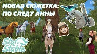 НОВОЕ СЮЖЕТНОЕ ЗАДАНИЕ: ПО СЛЕДУ АННЫ! [SSO] Star Stable Online