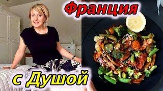 Франция с Душой. Свекровь Пытается, НО Они Меня Не ЛЮБЯТ!  Уборка На Кухне. Svetlana ФРАНЦИЯ