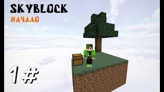 МАЙНКРАФТ ВЫЖИВАНИЕ НА ОСТРОВЕ СКАЙБЛОК 1# [SKYBLOCK]