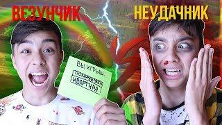 ВЕЗУНЧИК VS НЕУДАЧНИК| каждый неудачник такой// bert