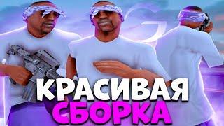 САМАЯ КРАСИВАЯ ФУЛЛ РП СБОРКА GTA SAMP ДЛЯ МОЩНЫХ И СЛАБЫХ ПК ДЛЯ GAMBIT RP