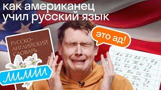 Как я быстро учу языки. Опыт американца, выучившего русский