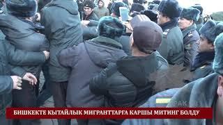 Митингде МУШТАШ ЧЫКТЫ