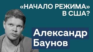 Александр Баунов: как Путин затягивает переговоры и что не выходит у Трампа. «Начало режима» в США?