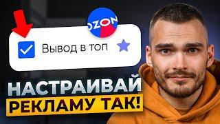 ВЫВОД В ТОП НА OZON. Как правильно использовать в трафаретах.