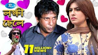 Lokkhi Chele | লক্ষী ছেলে | Mosharraf karim | Shokh  l Rtv Drama Special