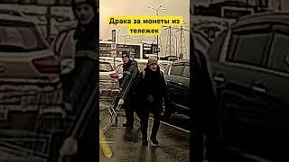 Потасовка из за монет в тележках #драка #парковка #дорога #reels #shorts