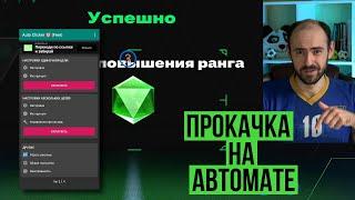 Автоматическая прокачка игроков! Автокликер для FC Mobile