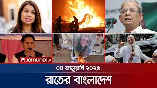 রাতের বাংলাদেশ | Latest News and Bulletin | Rater Bangladesh | 04 January 2024 | 10 PM | Jamuna TV